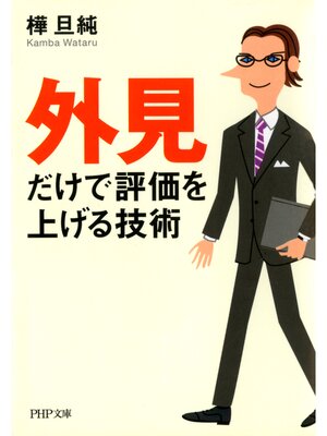 cover image of 「外見」だけで評価を上げる技術